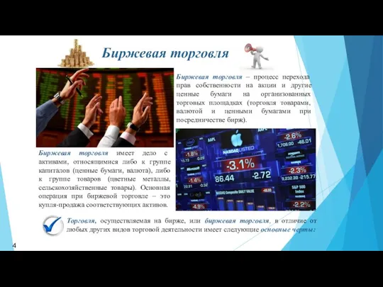 Биржевая торговля Биржевая торговля – процесс перехода прав собственности на акции и другие