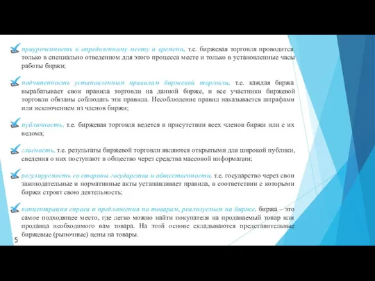 приуроченность к определенному месту и времени, т.е. биржевая торговля проводится