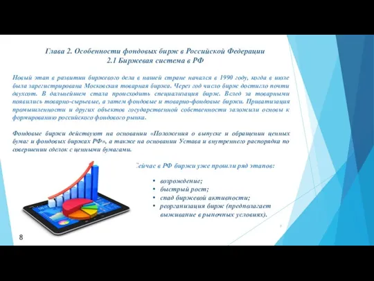 Глава 2. Особенности фондовых бирж в Российской Федерации 2.1 Биржевая система в РФ
