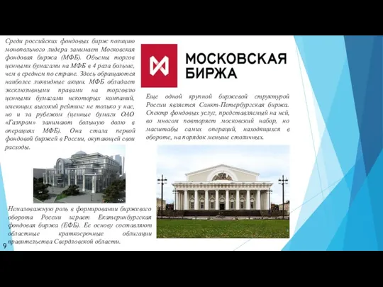 Среди российских фондовых бирж позицию монопольного лидера занимает Московская фондовая биржа (МФБ). Объемы