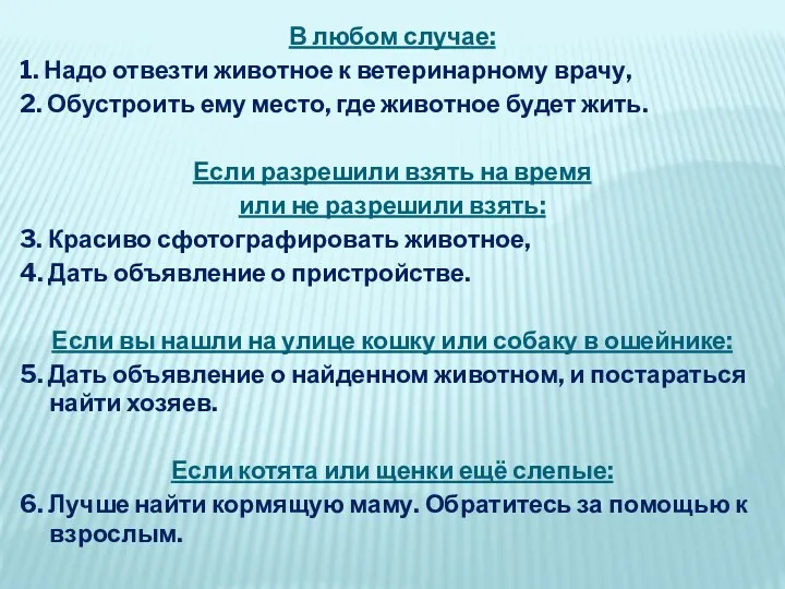 В любом случае: 1. Надо отвезти животное к ветеринарному врачу,