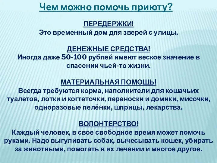 Чем можно помочь приюту? ПЕРЕДЕРЖКИ! Это временный дом для зверей