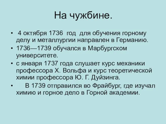 На чужбине. 4 октября 1736 год для обучения горному делу