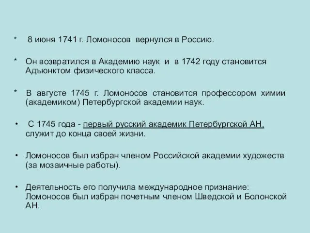 * 8 июня 1741 г. Ломоносов вернулся в Россию. *