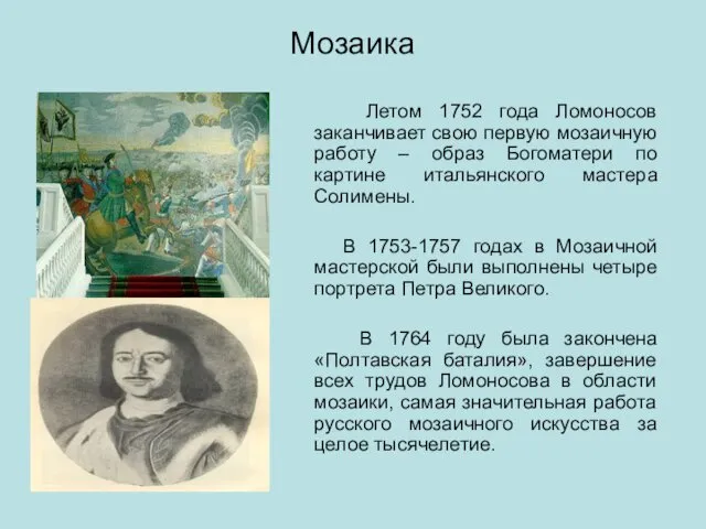 Мозаика Летом 1752 года Ломоносов заканчивает свою первую мозаичную работу