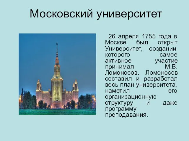 Московский университет 26 апреля 1755 года в Москве был открыт