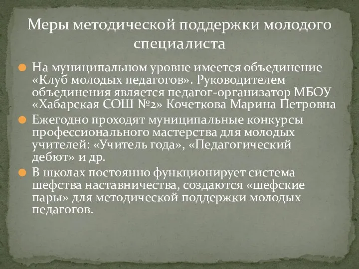 На муниципальном уровне имеется объединение «Клуб молодых педагогов». Руководителем объединения