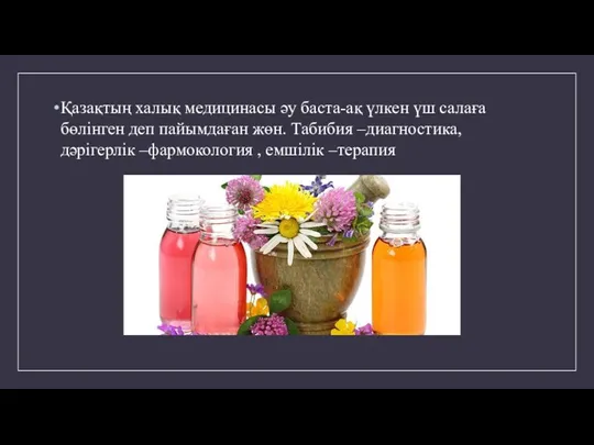 Қазақтың халық медицинасы әу баста-ақ үлкен үш салаға бөлінген деп