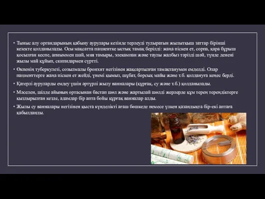 Тыныс алу органдарының қабыну аурулары кезінде терлеуді тудыратын жылытқыш заттар