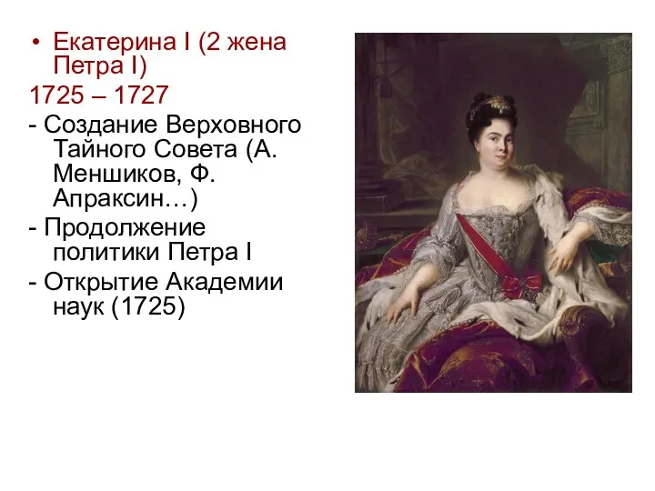 Екатерина I (2 жена Петра I) 1725 – 1727 -