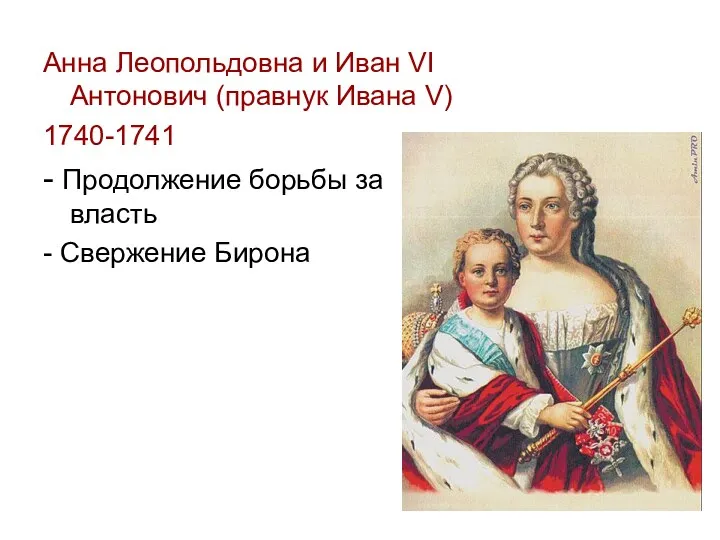 Анна Леопольдовна и Иван VI Антонович (правнук Ивана V) 1740-1741