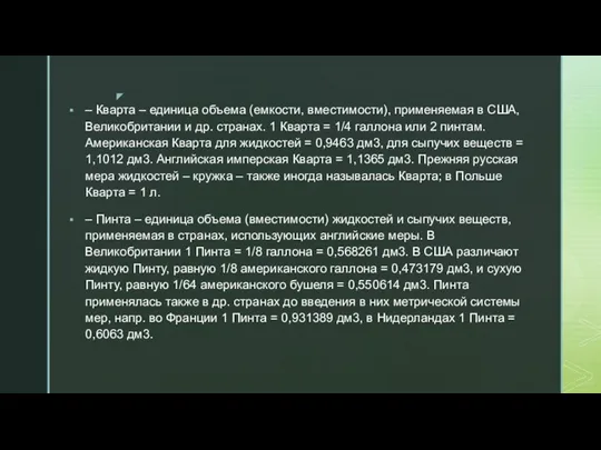 – Кварта – единица объема (емкости, вместимости), применяемая в США, Великобритании и др.