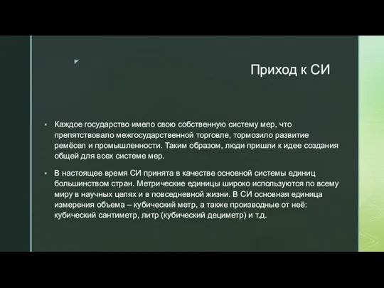 Приход к СИ Каждое государство имело свою собственную систему мер, что препятствовало межгосударственной