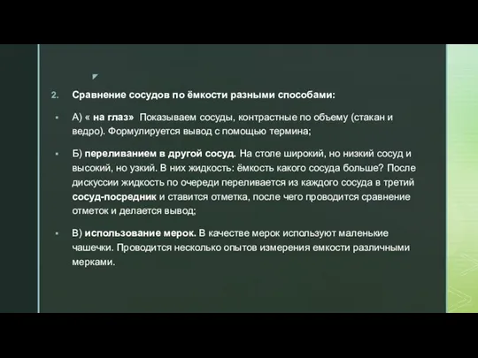 Сравнение сосудов по ёмкости разными способами: А) « на глаз»