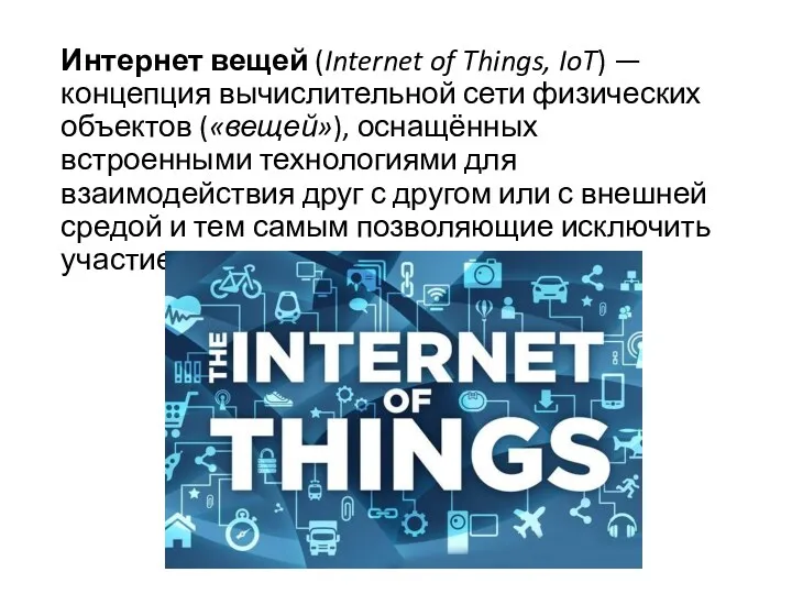 Интернет вещей (Internet of Things, IoT) — концепция вычислительной сети физических объектов («вещей»),