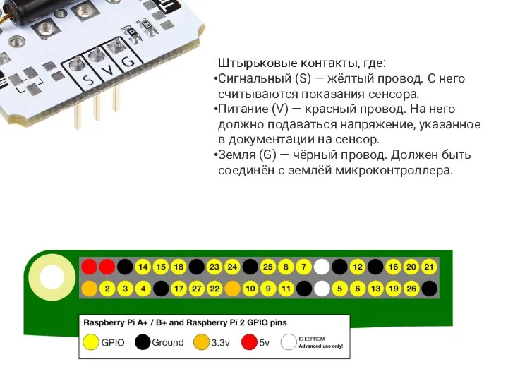Штырьковые контакты, где: Сигнальный (S) — жёлтый провод. С него считываются показания сенсора.