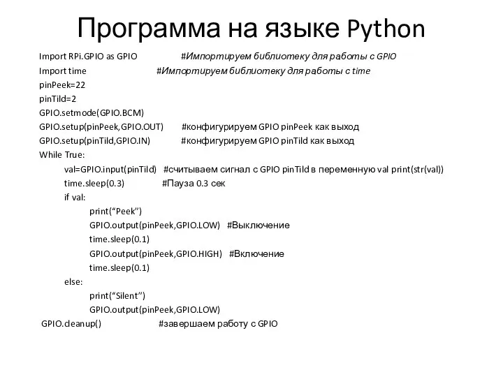 Программа на языке Python Import RPi.GPIO as GPIO #Импортируем библиотеку