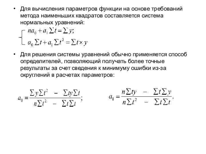 Для вычисления параметров функции на основе требований метода наименьших квадратов