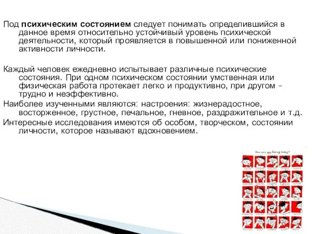 Под психическим состоянием следует понимать определившийся в данное время относительно