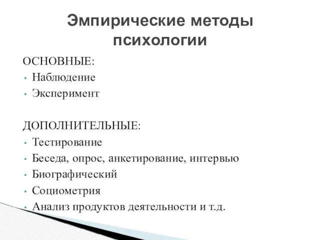 ОСНОВНЫЕ: Наблюдение Эксперимент ДОПОЛНИТЕЛЬНЫЕ: Тестирование Беседа, опрос, анкетирование, интервью Биографический