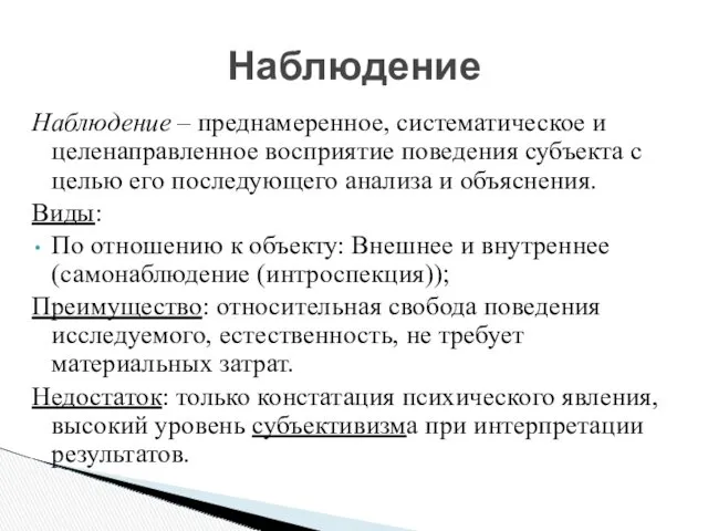 Наблюдение – преднамеренное, систематическое и целенаправленное восприятие поведения субъекта с