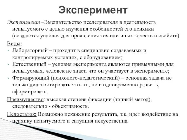 Эксперимент –Вмешательство исследователя в деятельность испытуемого с целью изучения особенностей