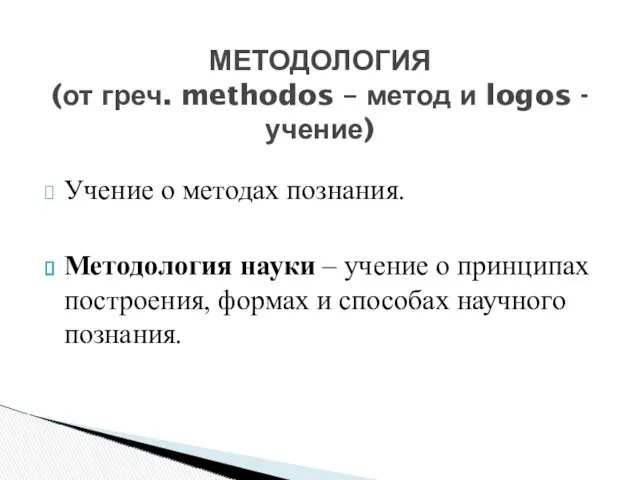 Учение о методах познания. Методология науки – учение о принципах