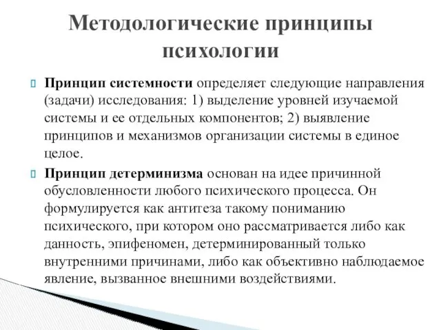 Принцип системности определяет следующие направления (задачи) исследования: 1) выделение уровней