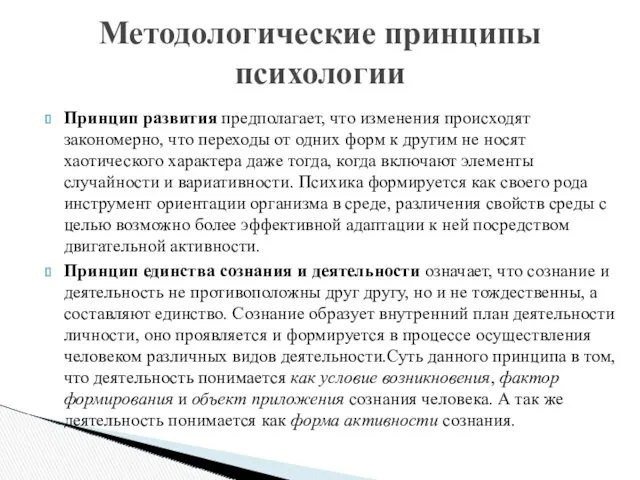 Принцип развития предполагает, что изменения происходят закономерно, что переходы от