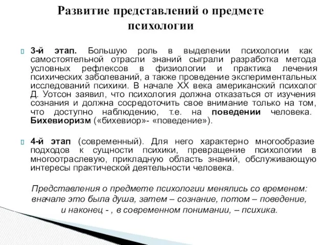 Развитие представлений о предмете психологии 3-й этап. Большую роль в