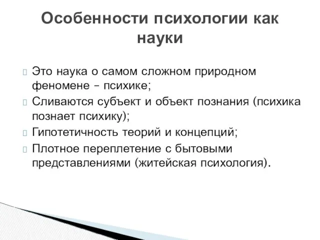 Это наука о самом сложном природном феномене – психике; Сливаются