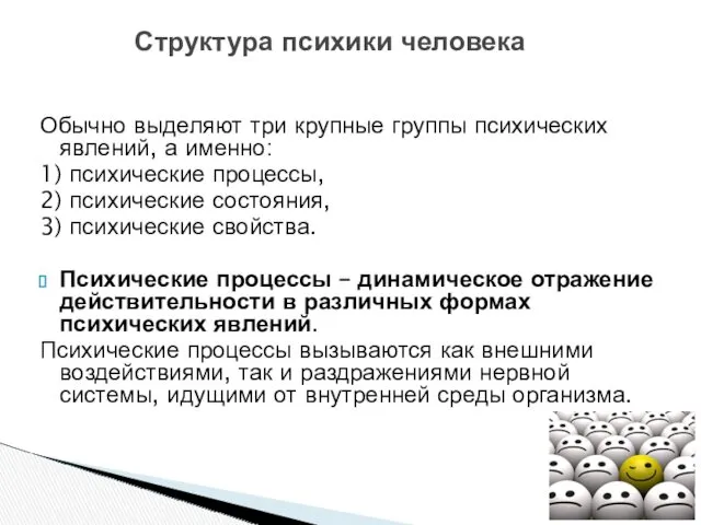 Структура психики человека Обычно выделяют три крупные группы психических явлений,