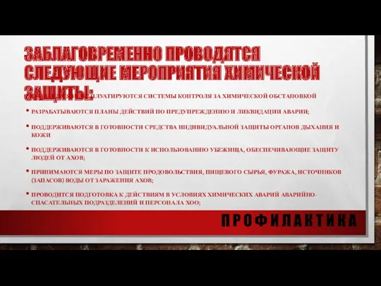 ЗАБЛАГОВРЕМЕННО ПРОВОДЯТСЯ СЛЕДУЮЩИЕ МЕРОПРИЯТИЯ ХИМИЧЕСКОЙ ЗАЩИТЫ: СОЗДАЮТСЯ И ЭКСПЛУАТИРУЮТСЯ СИСТЕМЫ