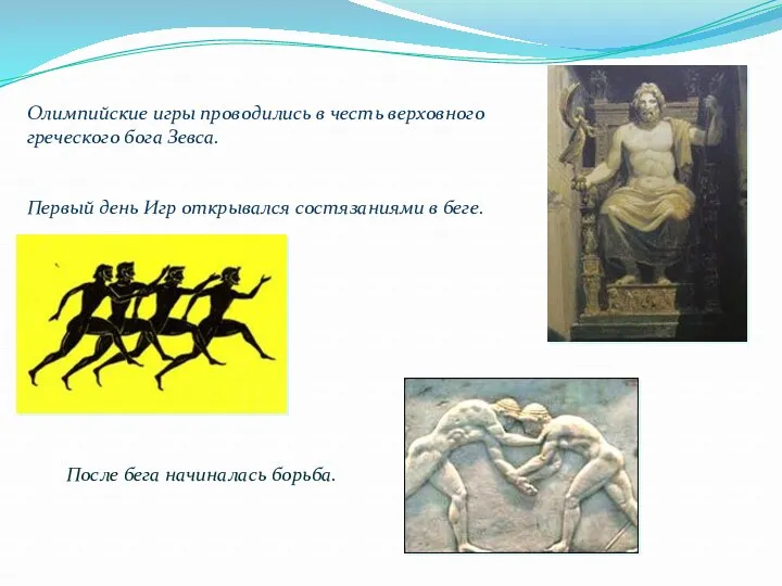 Олимпийские игры проводились в честь верховного греческого бога Зевса. Первый