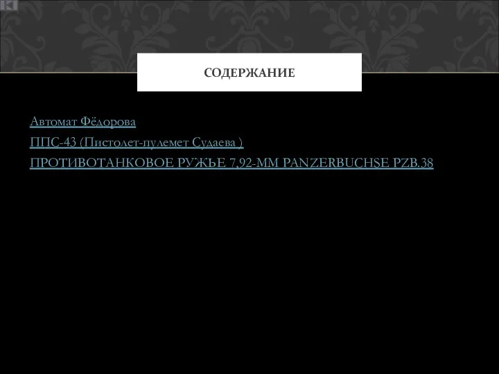 Автомат Фёдорова ППС-43 (Пистолет-пулемет Судаева ) ПРОТИВОТАНКОВОЕ РУЖЬЕ 7,92-MM PANZERBUCHSE PZB.38 СОДЕРЖАНИЕ
