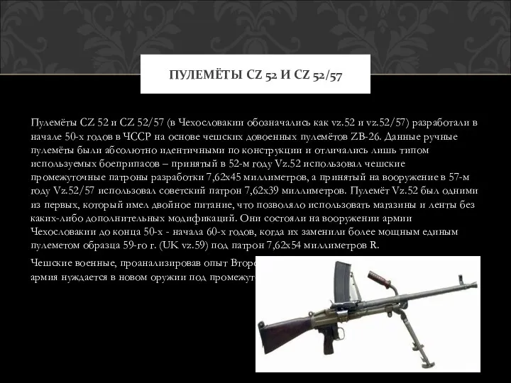 Пулемёты CZ 52 и CZ 52/57 (в Чехословакии обозначались как