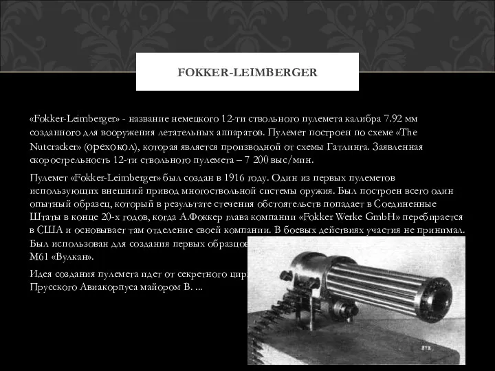 «Fokker-Leimberger» - название немецкого 12-ти ствольного пулемета калибра 7.92 мм