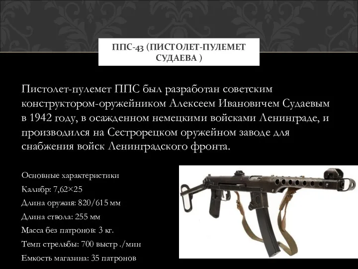 Пистолет-пулемет ППС был разработан советским конструктором-оружейником Алексеем Ивановичем Судаевым в
