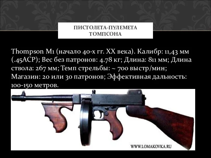 Thompson M1 (начало 40-х гг. XX века). Калибр: 11,43 мм