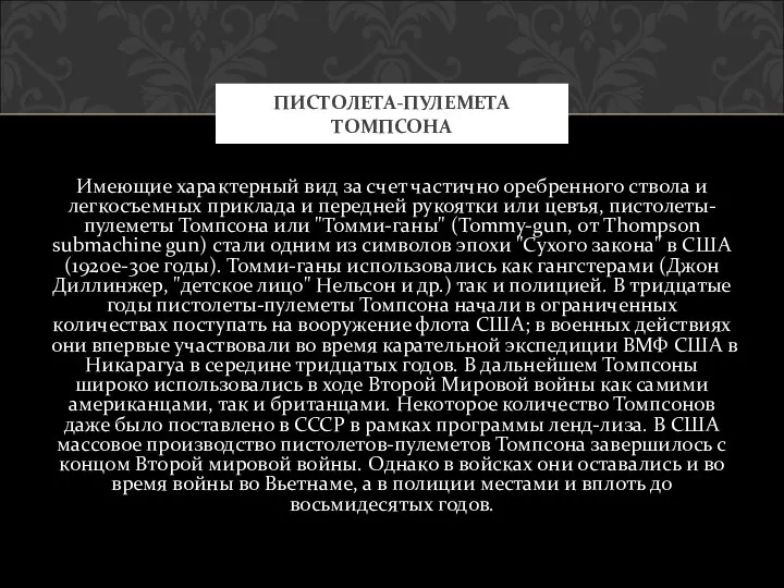 Имеющие характерный вид за счет частично оребренного ствола и легкосъемных