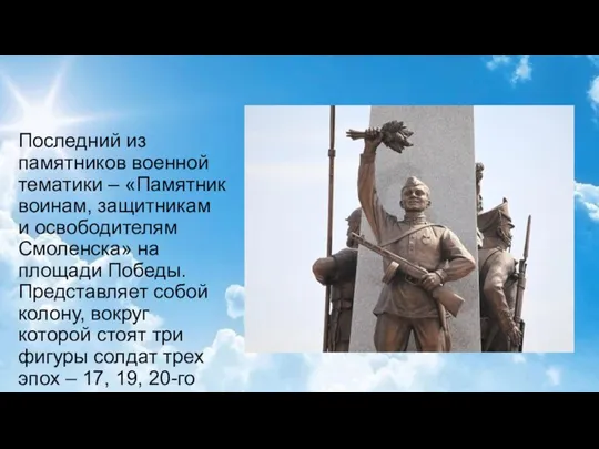 Последний из памятников военной тематики – «Памятник воинам, защитникам и