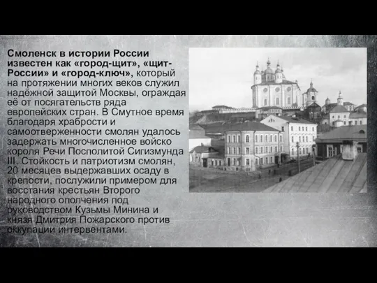 Смоленск в истории России известен как «город-щит», «щит-России» и «город-ключ»,
