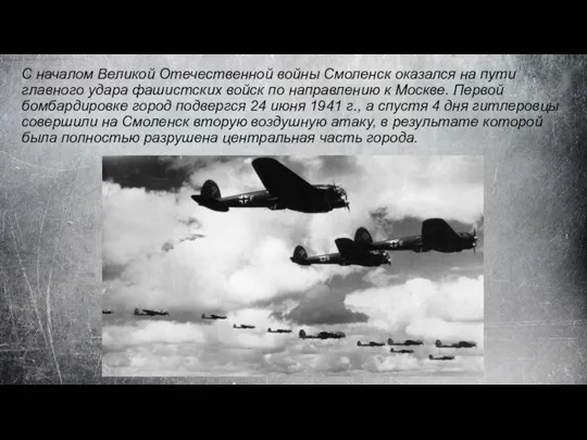 С началом Великой Отечественной войны Смоленск оказался на пути главного