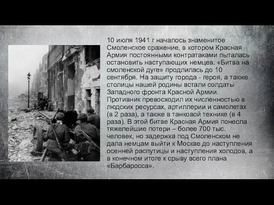 10 июля 1941 г началось знаменитое Смоленское сражение, в котором