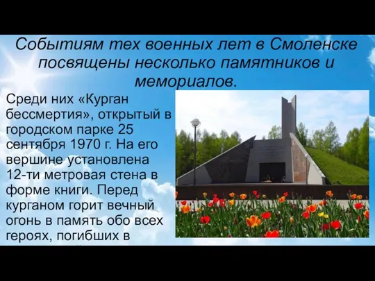 Событиям тех военных лет в Смоленске посвящены несколько памятников и