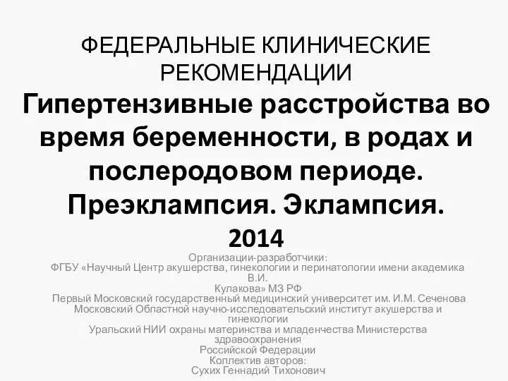 ФЕДЕРАЛЬНЫЕ КЛИНИЧЕСКИЕ РЕКОМЕНДАЦИИ Гипертензивные расстройства во время беременности, в родах