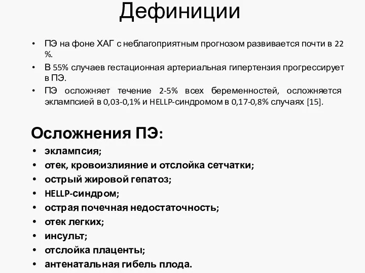 Дефиниции ПЭ на фоне ХАГ с неблагоприятным прогнозом развивается почти