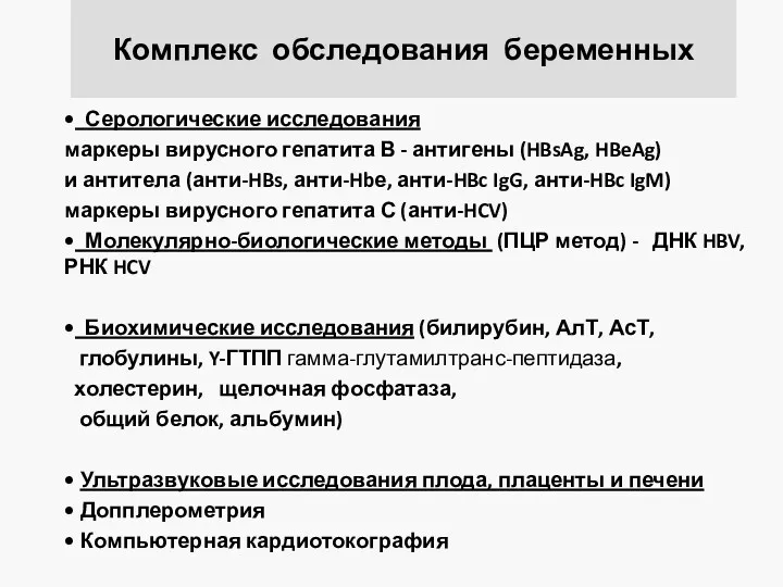 Комплекс обследования беременных • Серологические исследования маркеры вирусного гепатита В