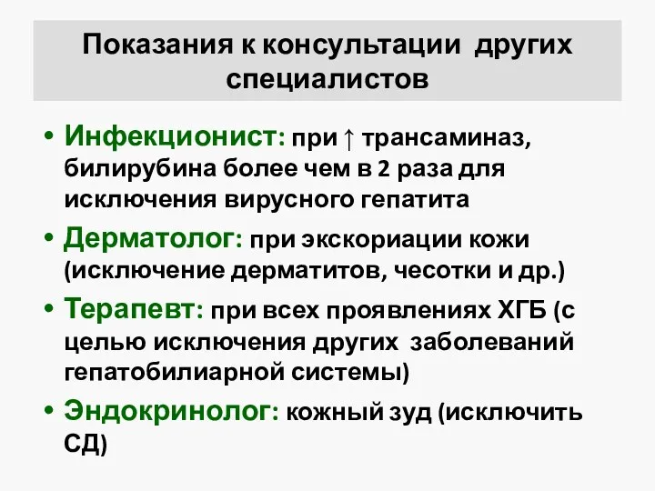 Показания к консультации других специалистов Инфекционист: при ↑ трансаминаз, билирубина