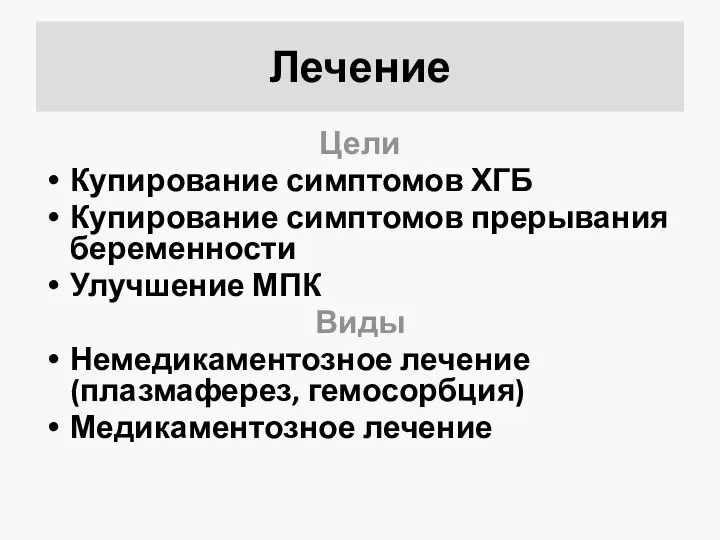 Лечение Цели Купирование симптомов ХГБ Купирование симптомов прерывания беременности Улучшение